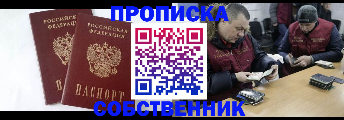 прописка от собственника в Балашихе