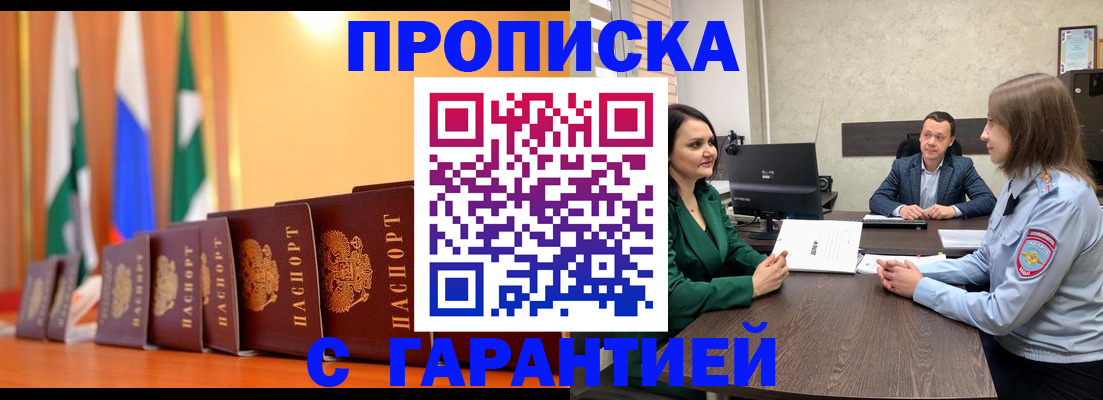 прописка в Балашихе